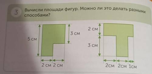 Вычисли площади фигур. Можно ли это делать разными 3 ?2 см3 см5 см3 см2см 2см 1см2 см 2 см можно на