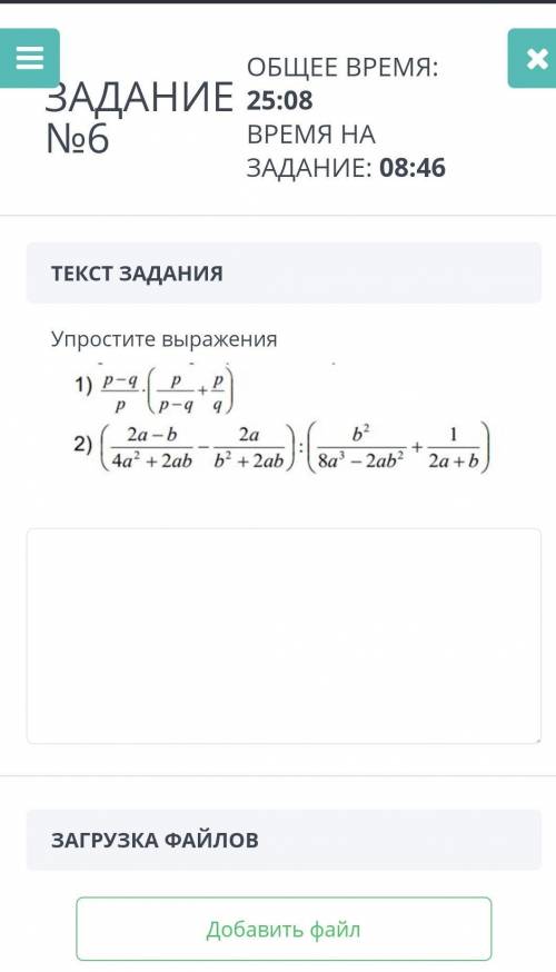 ЗАДАНИЕ 25:08 №6 ОБЩЕЕ ВРЕМЯ:ВРЕМЯ НА ЗАДАНИЕ: 08:46ТЕКСТ ЗАДАНИЯУпростите выражения1)p-q2)2a-b2a4a'