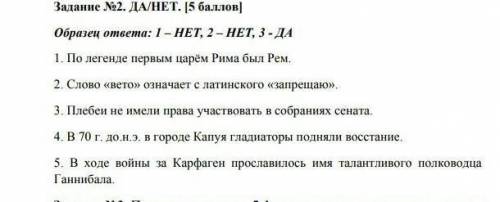 Задание №2. ДА/НЕТ. [ Образец ответа: 1 - h НЕТ, 2 - НЕТ, 3-ДА 1. По легенде первым царём Рима был Р