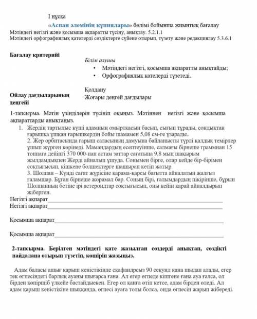 1- тапсырма. Мәтінді түсініп оқы.Мәтіннен негізгі және қосымша ақпарттарды анықтау.қазақ тілі 4 тоқс