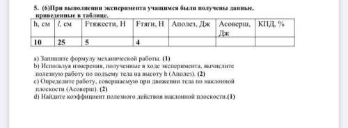 5. (6)При выполнении эксперимента учащимся были получены данные, приведенные в таблице. a) Запишите