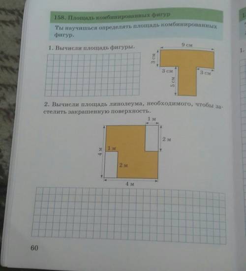 Аль комбинированных фигур Ты научишься определять площадь комбинированныхфигур.1. Вычисли площадь фи