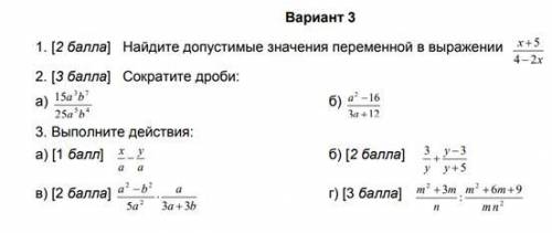 Вариант 3 1.Найдите допустимые значения переменной в выражении х+5/4-2х 2.Сократите дроби: А)15а3b7/