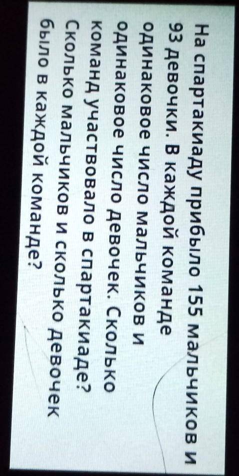 На спартакиаду прибыло 155 мальчиков и 93 девочки. В каждой командеодинаковое число мальчиков иодина