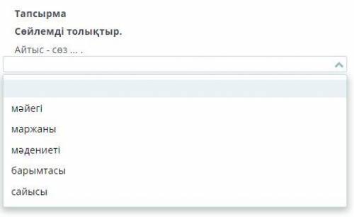 Сөйлемді толықтыр. Айтыс - сөз ... .