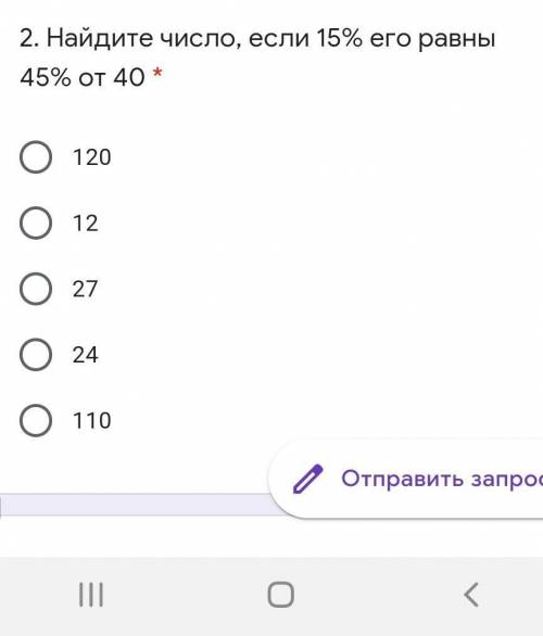 Найдите число, если 15% его равны 45% от 40 * 120122724110​