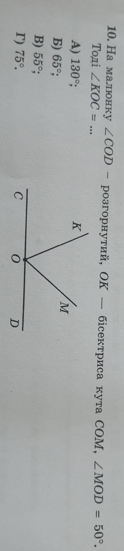 На малюнку <СОD - розгорнутий , ОК - бісектриса кута СОМ , < МОD =50°​