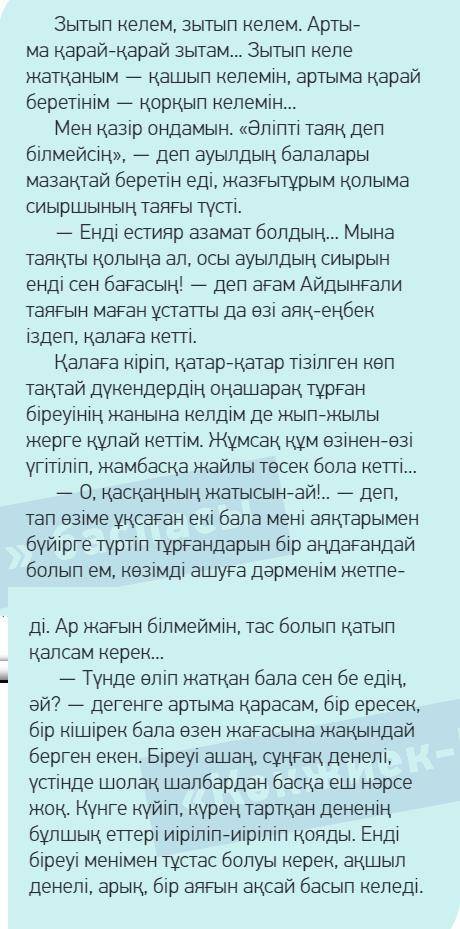 1. Кім қашып келеді? (Кто убегает?) 2. Ол не бағады? (Кого он пасет?) 3. Ол қаншада? (Сколько ему ле