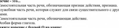 1. Наречие - это... А. Самостоятельная часть речи, обозначающая признак действия, признака.Б. Служеб