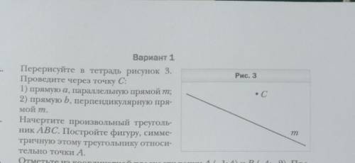 Рис. 3 Вариант 1Перерисуйте в тетрадь рисунок 3.Проведите через точкуС:1) прямую а, параллельную пря