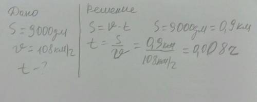 решите))) скоростная машина путь равный 9000дм со скоростью 108 км/ч. Определите время движения​