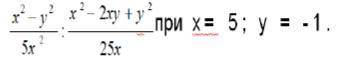 Найди значение выражения x^2-y^2/5x^2 : x^2-2xy+y^2/25x при x=5; y=-1