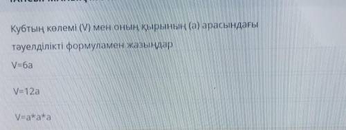 Помагите Запишите соотношение между объемом куба (V) и его стороной (a) по формуле А) V = 3a Б) V =