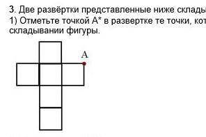 3.Две развертки представленные ниже складываються в куб 1)Отметьте точкой А в развертке те точки кот