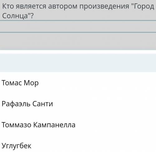 Кто является автором произведения Город Солнца? ToMac MopРафаэль СантиТоммазо КампанеллаУглугбек​