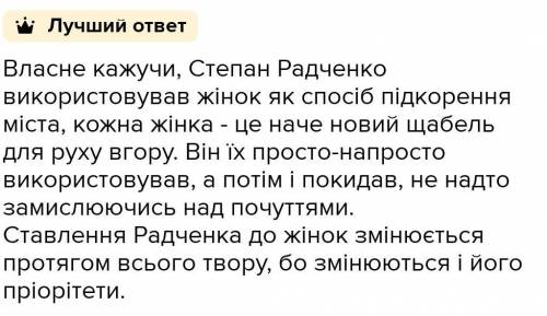 Ваше ставлення до образу Степан радченко​