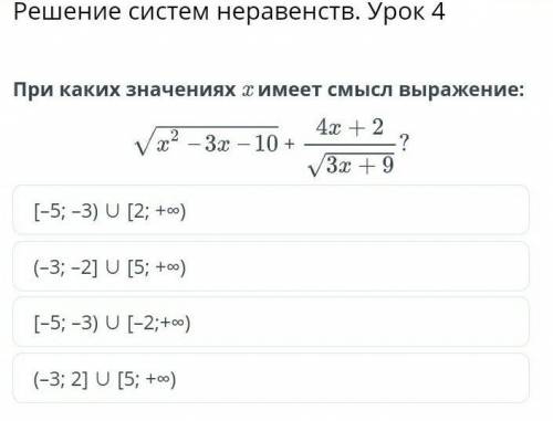 Решение систем неравенств. Урок 4 При каких значениях x имеет смысл выражение:+[–5; –3) ∪ [2; +∞)(–3