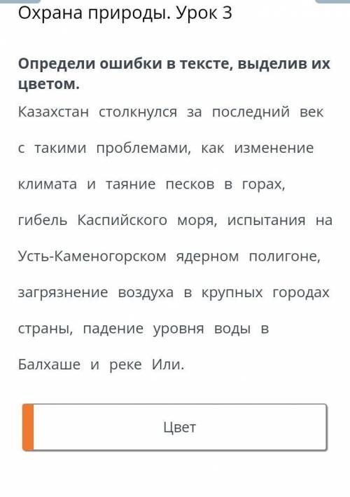 Охрана природы. Урок 3 Определи ошибки в тексте, выделив ее цветомКазахстан столкнулся за последний