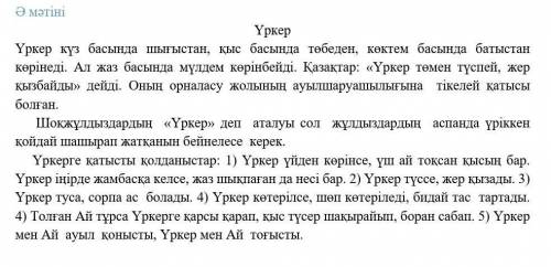 Екі мәтіннің бірін таңдап,5тірек сөз,3 жетекші сұрақ жазыңыз ДАМ​