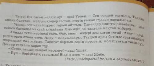 оқылым мәтініндегі төл сөз бен автор сөздерін төлеу сөзге айналдырып жазыңдар керек ответ тез беріңі