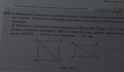 1) Нарисуйте квадрат и прямоугольник. Разрежьте их по диагонали на 2 части. Сравните площади получив