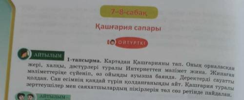 1-тапсырма. Картадан Қашғарияны тап. Онын орналаскан жері, халқы, дәстүрлері туралы Интернеттен мәлі