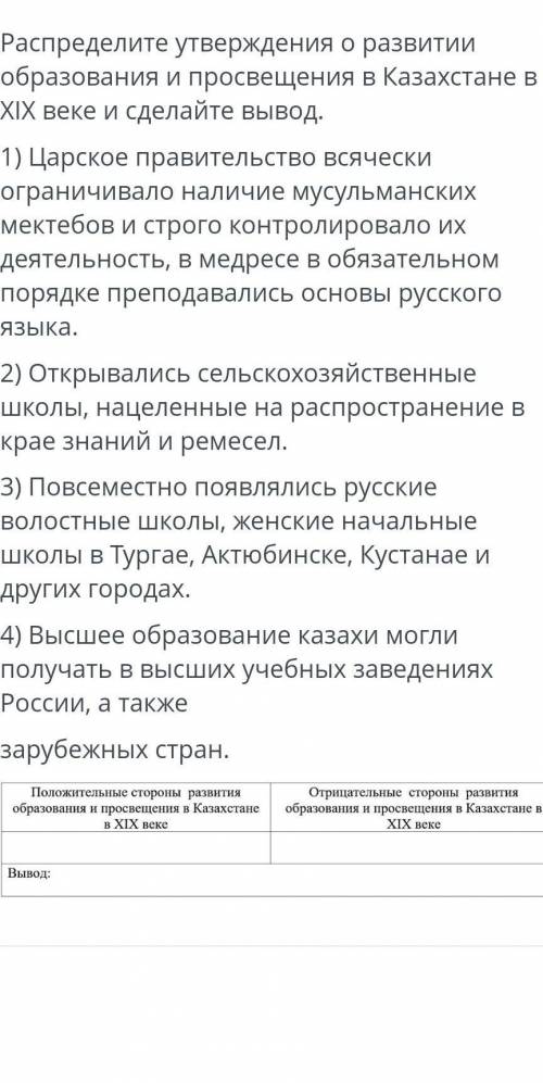 Распределите утверждение о образования и просвещения в Казахстане в ХIХ веке и сделайте вывод , ​