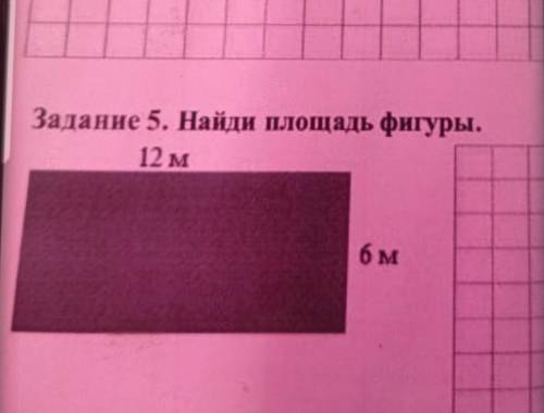 Задание 5. Найди площадь фигуры.12 мбм ​