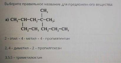 Выберите правильное название для предложенного вещества: