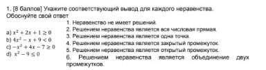 Укажите соответствующий вывод неравенства. Обоснуйте ответ ​