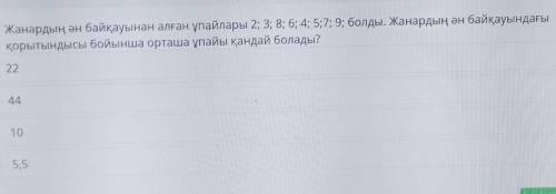 Помагите Очки Жанар в песенном конкурсе 2; 3; 8; 6; 4; 5; 7; 9; было. Какой будет средний Жанар на п