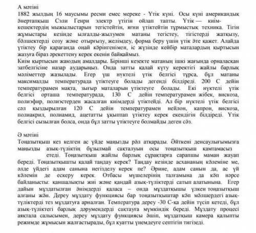 4. Cұраққа жауап беріңіз: Мәтіндердің мақсатты аудиториясы кімдер деп ойлайсың?4. ответьте на вопрос