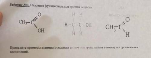А.Назовите функциональные группы веществ. в.Приведите примеры взаимного влияния атомов или групп ато