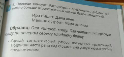 6. Проведи конкурс. Распространи предложения, добавив как можно больше второстепенных членов. Выяви