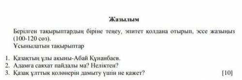 СДЕЛАТЬ ЭССЕ ИЗ 3-Х ТЕМ СОЧ ПО КАЗАХСКОМУ ЯЗЫКУ 6 КЛАСС​