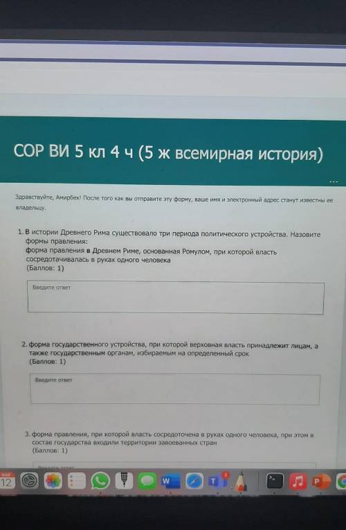 1. В истории Древнего Рима существовало три периода политического устройства. Назовите формы правлен