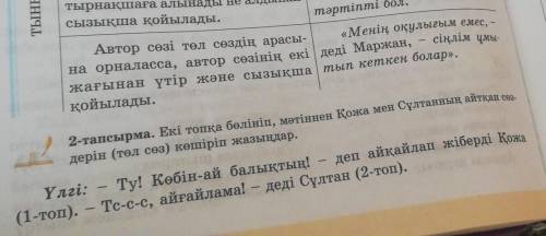 2-тапсырма. Екі топқа бөлініп, мәтіннен Қожа мен Сұлтанның айтқан сер- дерін (төл сөз) көшіріп жазың