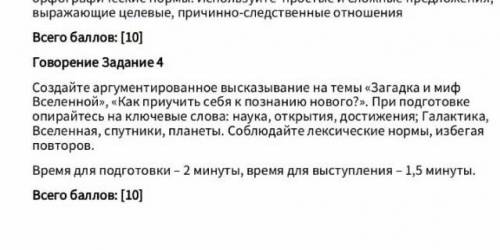 [10] Говорение задание 4Создайте аргументированное высказывание на темы «Загадка и миф Вселенной», «