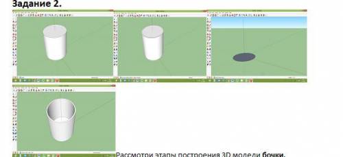 СОР ФОТКА СНИЗУ Рассмотри этапы построения 3D модели бочки. Поставь номер этапа над картинкой в той