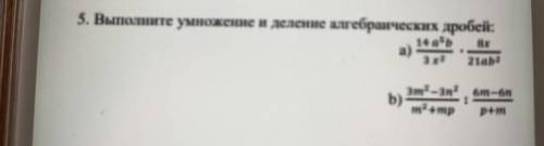 5. Выполните умножение и деление алгебраических дробей: