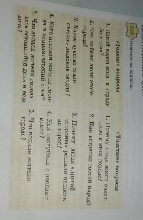 545 ответьте на вопросы.«Толстые вопросы«Тонкие вопросы1. Какой народ жил в «градебогатом»?1. Почему