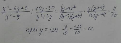 Найдите значение выражения: -6y+9 у²-9 y2+3y10у-3045а (а-в)80B (а-в)ax+ay 2x²yxy23x+3yЗазпри у= 120.