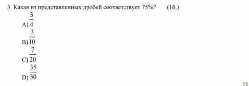 Какая из представленных дробей соответствует 75% А) 3/4 В) 3/10 С) 7/20 D) 35/30​