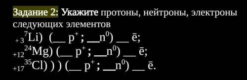 Задание 2: Укажите протоны, нейтроны, электроны следующих элементов + 3⁷Li) (__ р+ ; __n⁰) __ ē; +12