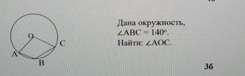 Геометрия 7 класс дана окружность угол ABC 140 градусов найти угол AOC​