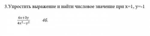 Упростить выражение и найти числовое значение при х=1, у=-1 (6x+3y)/(〖4x〗^2-y^2 ) ​