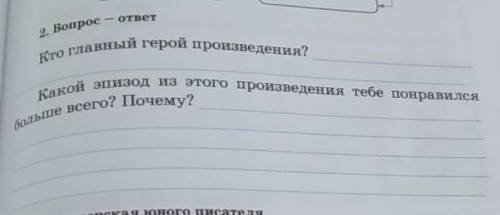 - 2. Вопрос - ответКто главный герой произведения?Какой эпизод из этого произведения тебе понравился