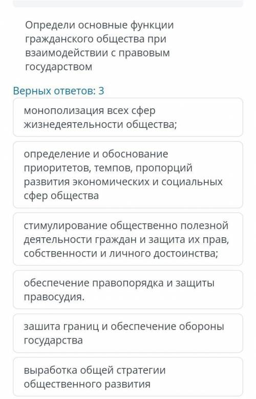 Определите основные функции гражданского общества при взаимодействии с правовым государством​