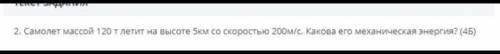 Самолет массой 120т летит на высоте 5км со скоростью 20м/с. Какова его механическая энергия?​