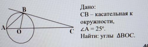 Геометрия 7 кл дано CB касательная к окружности угол A 25 градусов найти углы треугольника BOC​